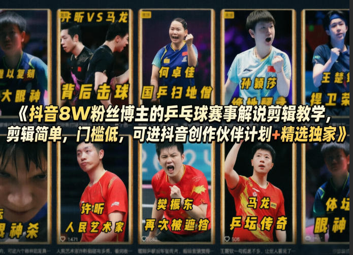 抖音8W粉丝博主的乒乓球赛事解说剪辑教学，剪辑简单，门槛低，可进抖音创作伙伴计划+精选独家-迦哆网创社