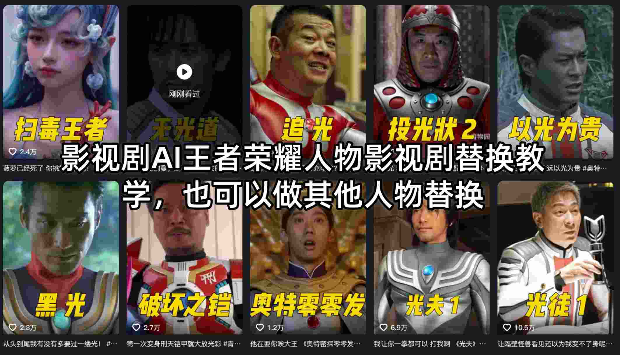 影视剧AI王者荣耀人物影视剧替换教学，也可以做其他人物替换-迦哆网创社