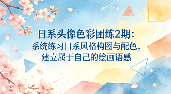 日系头像色彩团练2期：系统练习日系风格构图与配色，建立属于自己的绘画语感-迦哆网创社