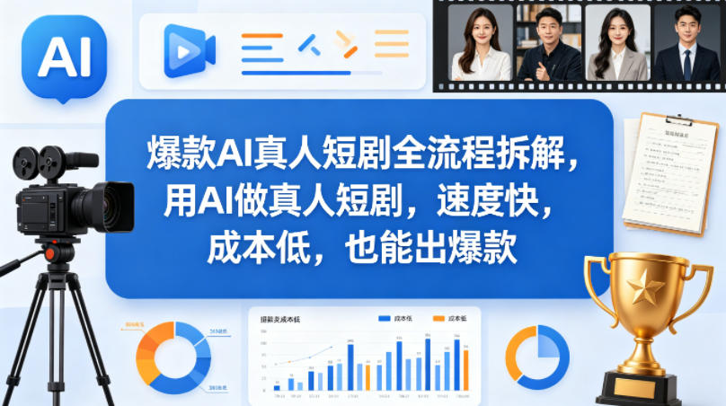 爆款AI真人短剧全流程拆解，用AI做真人短剧，速度快，成本低，也能出爆款-迦哆网创社