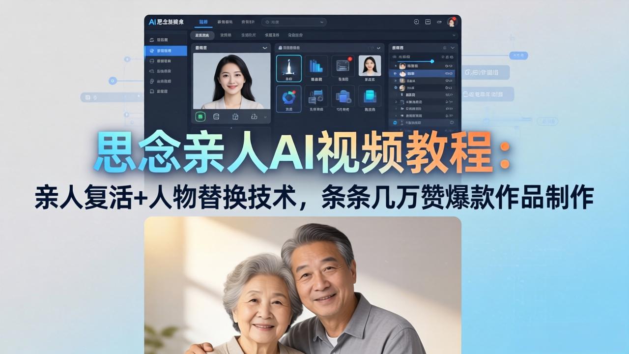 思念亲人AI视频教程：亲人复活+人物替换技术，条条几万赞爆款作品制作-迦哆网创社