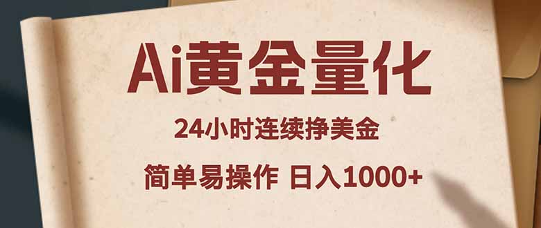 Ai黄金量化，24小时连续挣美金，小白轻松入手，简单易操作，日入1000+-迦哆网创社
