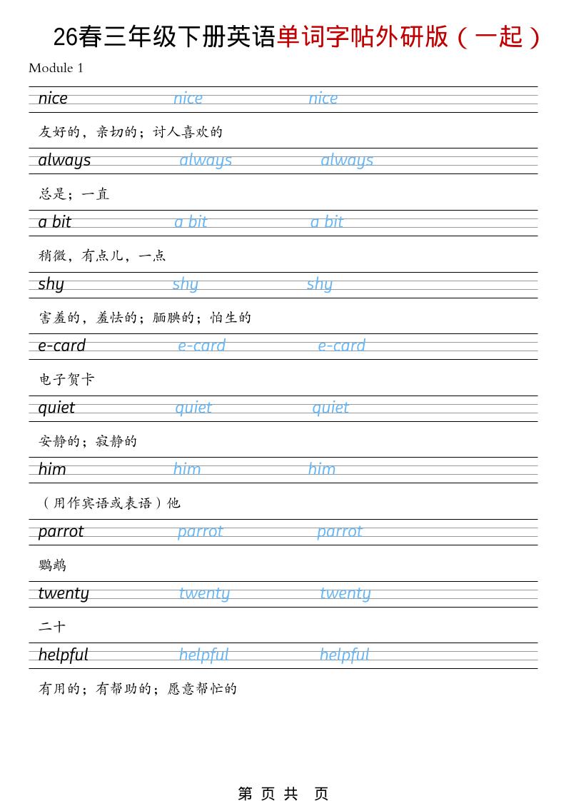 三年级下英语26春单词字帖《外研版（一起）》-迦哆网创社