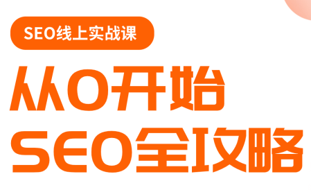 若凡老师·谷歌SEO实操课(更新)-迦哆网创社