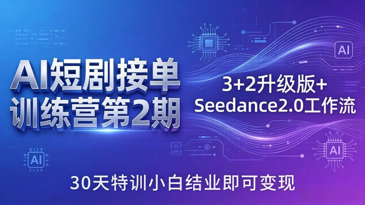 AI短剧接单训练营第2期：3+2升级版+Seedance2.0工作流，30天特训小白结业即可变现-迦哆网创社