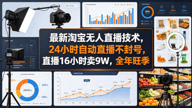 最新淘宝无人直播技术,24小时自动直播不封号,直播16小时卖9W,全年旺季【揭秘】-迦哆网创社