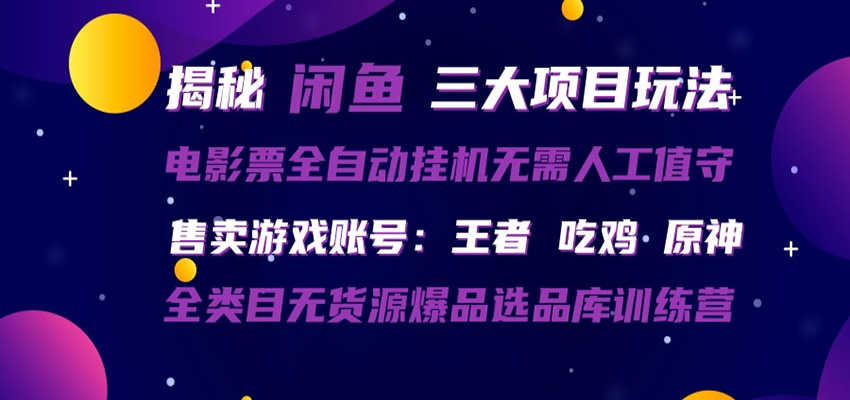 闲鱼三种玩法 全自动电影票 售卖游戏账号 爆品选品库训练营-迦哆网创社