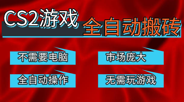 热门游戏国内交易平台自动捡漏賺米，不耗费时间，包教包会，手机即可完成全部操作，日入300+稳定副业【揭秘】-迦哆网创社