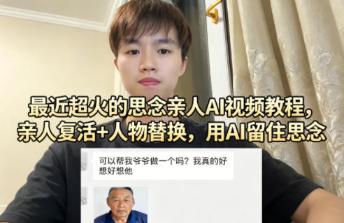最近超火的思念亲人AI视频教程，亲人复活+人物替换，用AI留住思念-迦哆网创社
