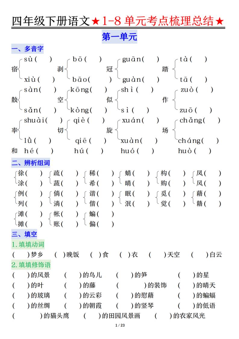 26春四年级下语文1-8单元知识复习要点-迦哆网创社