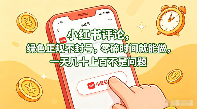 小红书评论,绿色正规不封号,零碎时间就能做,一天几十上百不是问题【揭秘】-迦哆网创社