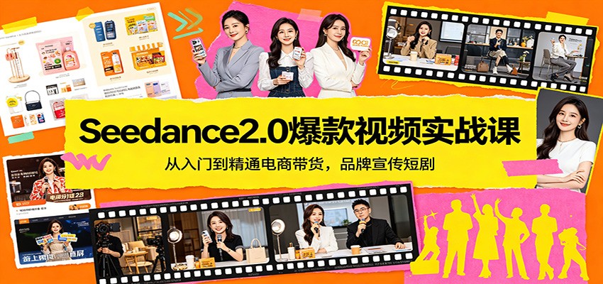 Seedance2.0爆款视频实战课：从入门到精通电商带货，品牌宣传短剧-迦哆网创社