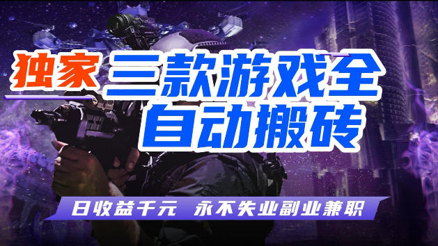 游戏全自动打金，无需人工操作，轻松日入1k，独家玩法，操作无门槛【揭秘】-迦哆网创社