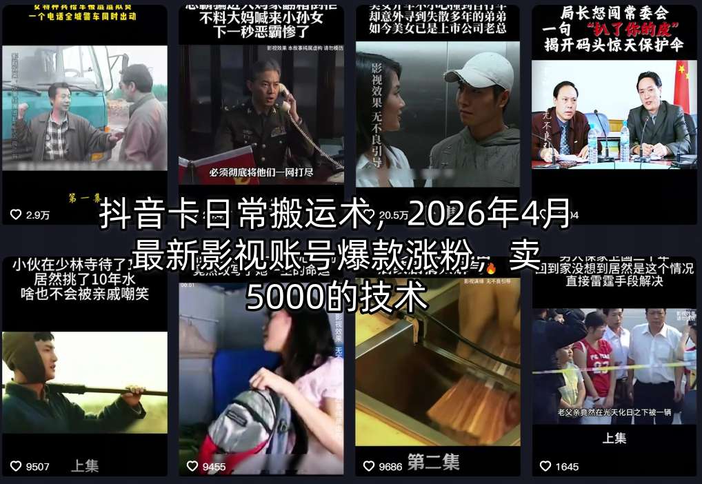抖音卡日常搬运术，2026年4月最新影视账号爆款涨粉，卖5000的技术-迦哆网创社