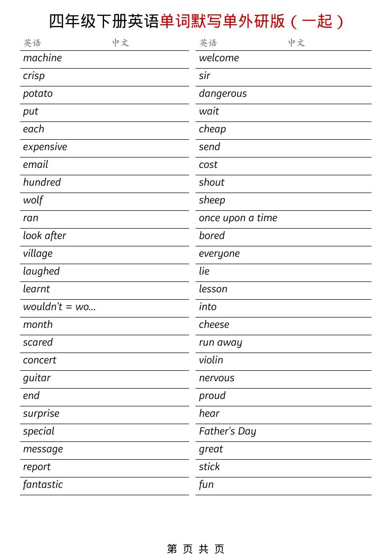 四年级下英语全册单词默写单《外研版（一起）》-迦哆网创社