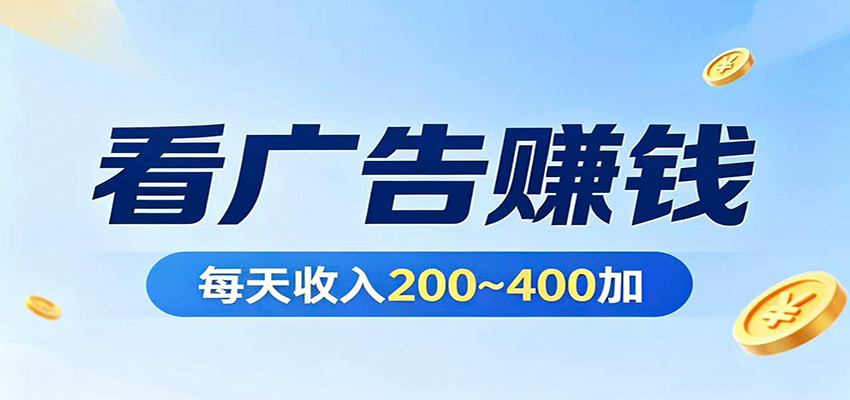 在家看广告日收300左右，零难度启动，不占时间，随时随地都能赚-迦哆网创社