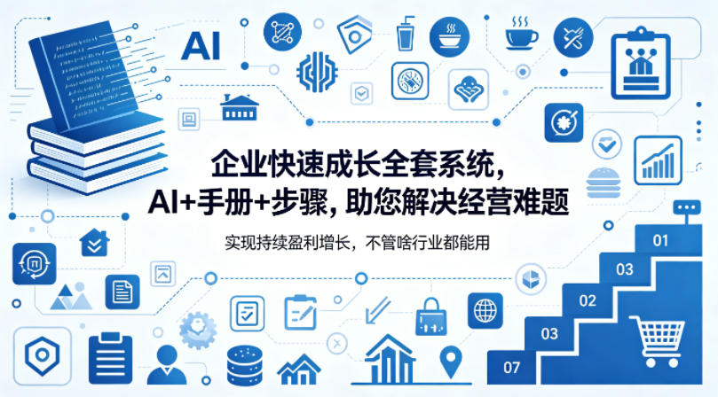 企业快速成长全套系统，AI+手册+步骤，助您解决经营难题，实现持续盈利增长，不管啥行业都能用-迦哆网创社