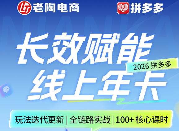 拼多多线上SVIP线上年卡，从认知到基础、从推广到活动、从活动到玩法，全链路实战(26年4月15日更新)-迦哆网创社