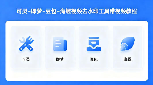 可灵–即梦–豆包–海螺视频去水印工具带视频教程-迦哆网创社