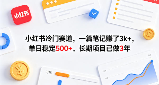小红书冷门赛道，一篇笔记賺了3k+，单日稳定500+，长期项目已做3年【揭秘】-迦哆网创社