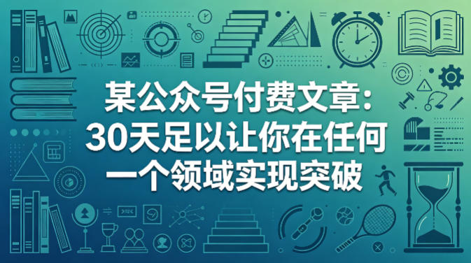 某公众号付费文章：30天足以让你在任何一个领域实现突破-迦哆网创社