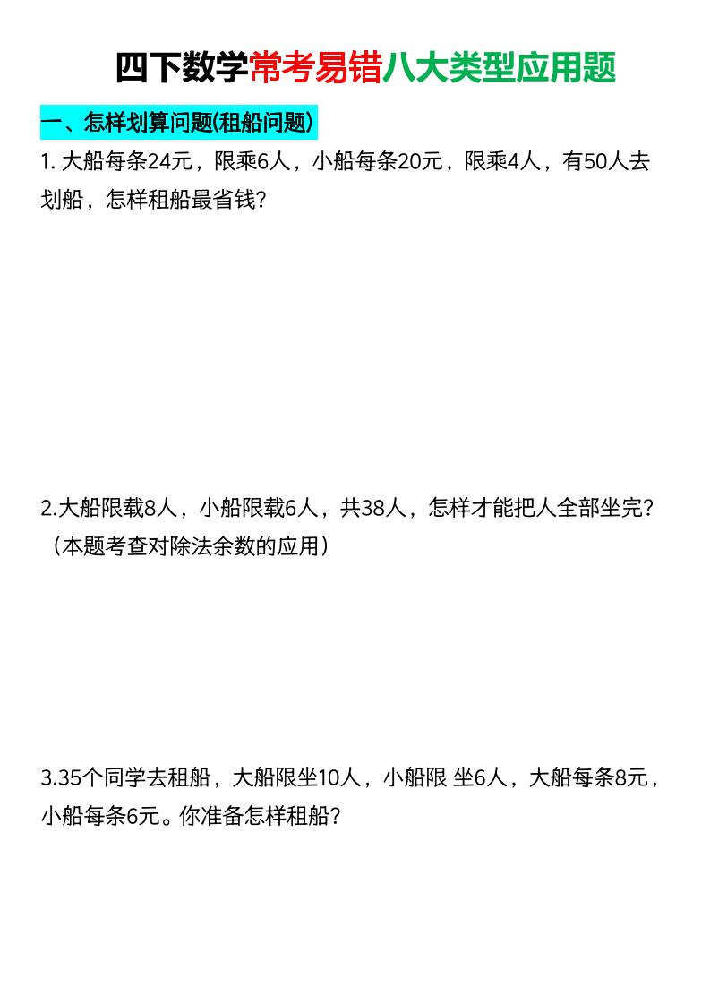 四年级下数学常考易错八大类型应用题-迦哆网创社