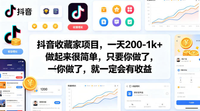 抖音收藏家项目，一天200-1k+做起来很简单，只要你做了，就一定会有收益-迦哆网创社
