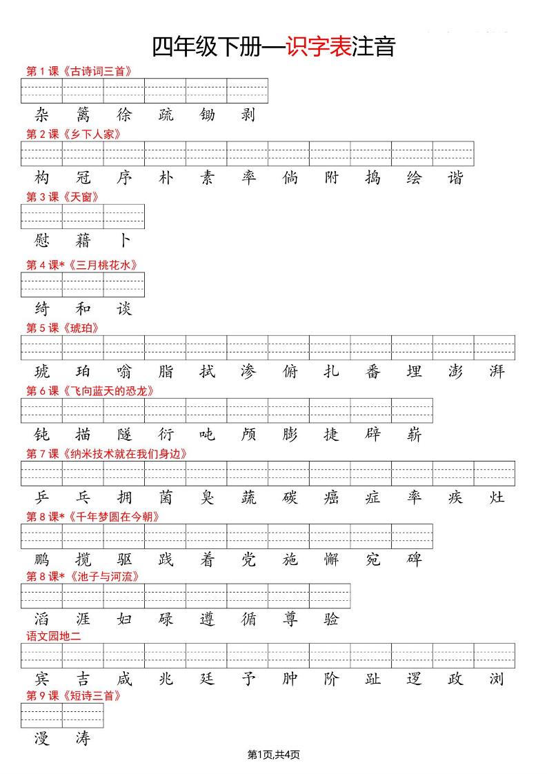 四年级下语文识字表注音-迦哆网创社