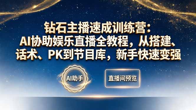 钻石主播速成训练营：AI协助娱乐直播全教程，从搭建、话术、PK到节目库，新手快速变强-迦哆网创社