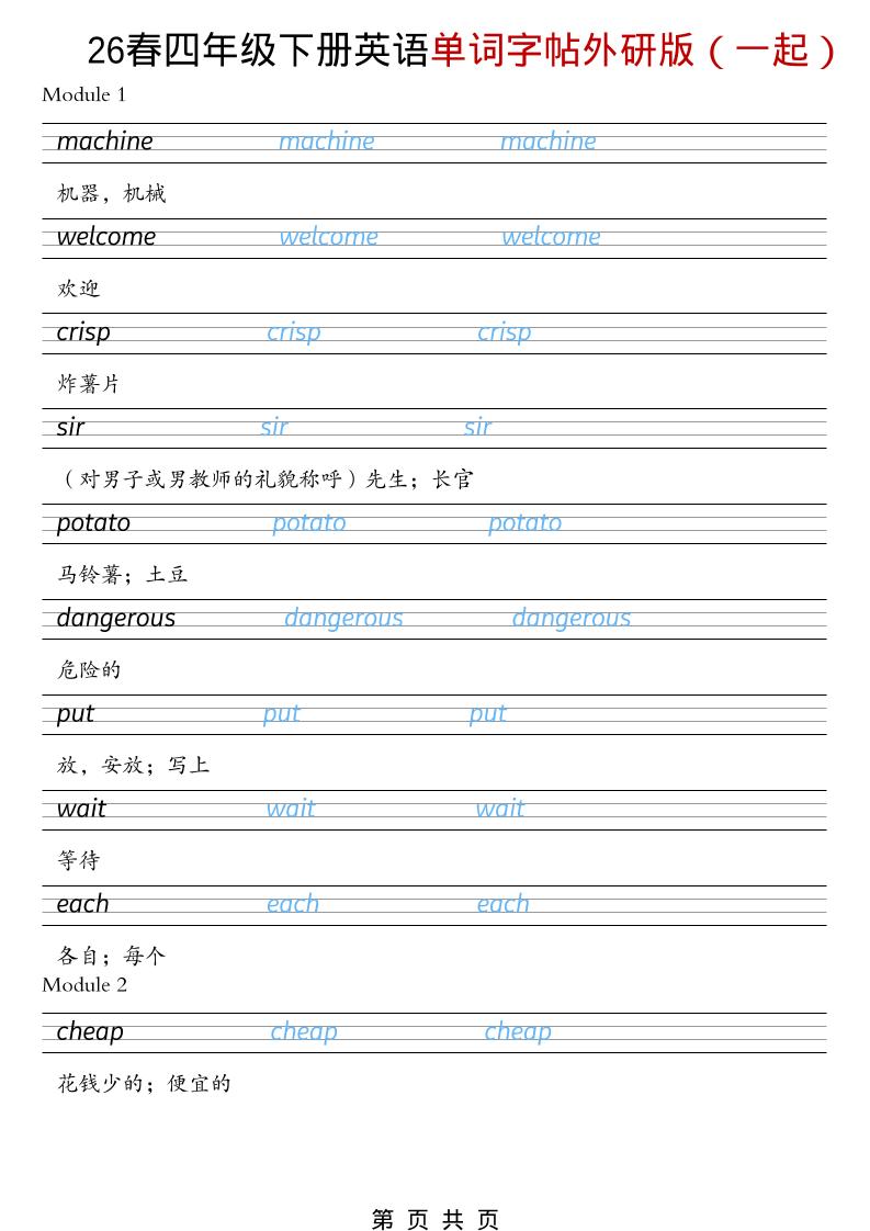四年级下英语26春单词字帖《外研版（一起）》-迦哆网创社