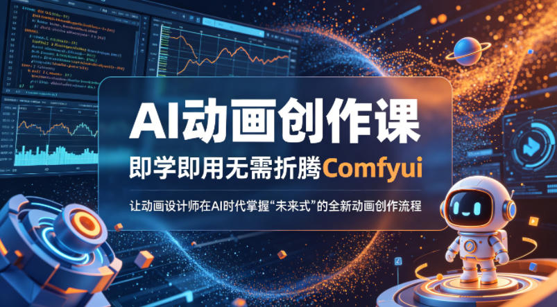 AI动画创作课，即学即用无需折腾Comfyui，让动画设计师在AI时代掌握“未来式”的全新的动画创作流程-迦哆网创社