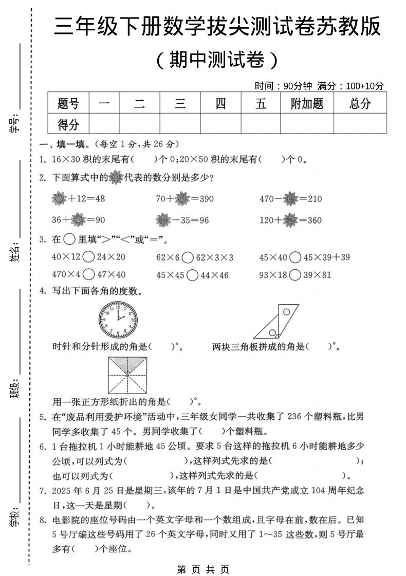 三年级下数学期中拔尖测试卷《苏教版》-迦哆网创社