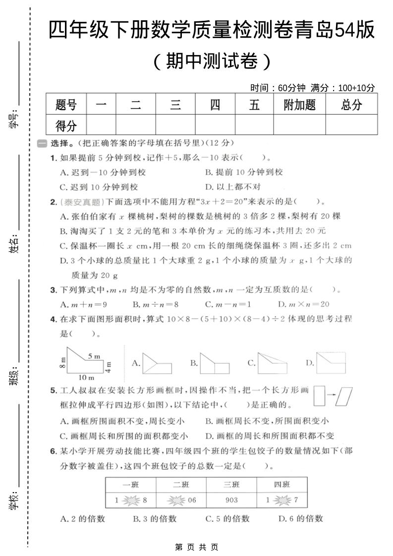 四年级下数学期中质量检测卷《青岛五四版》-迦哆网创社