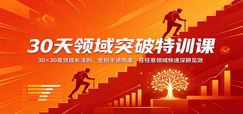 30天领域突破特训课：30×30高效成长法则，告别半途而废，在任意领域快速深耕见效-迦哆网创社