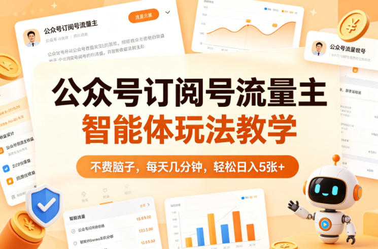 公众号订阅号流量主智能体玩法教学，不费脑子，每天几分钟，轻松日入5张+-迦哆网创社
