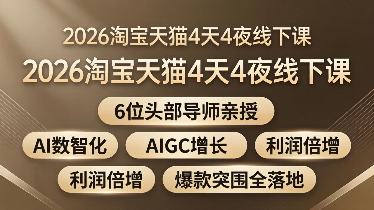 2026淘宝天猫4天4夜线下课：6位头部导师亲授，AI数智化+AIGC增长+利润倍增+爆款突围全落地-迦哆网创社