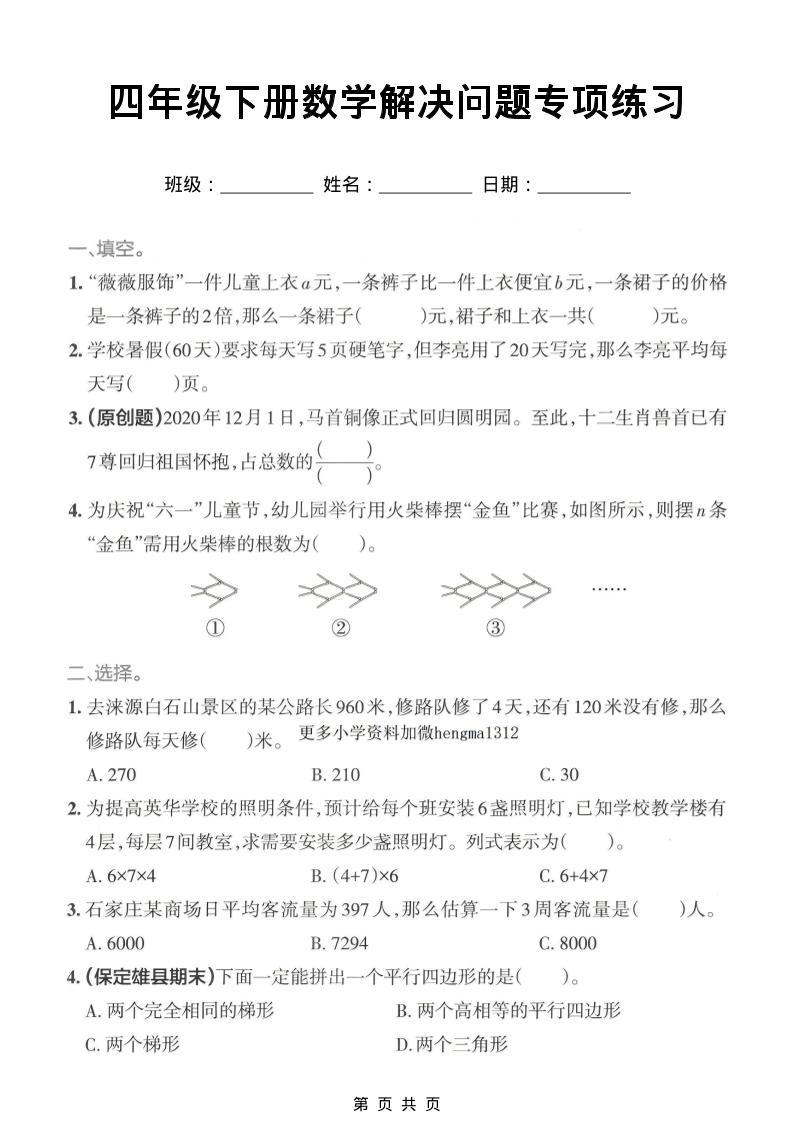 四年级下数学解决问题专项练习-迦哆网创社