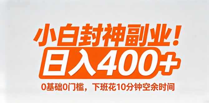 小白封神副业！0基础0门槛，下班花10分钟空余时间，日入400+,简单粗暴！-迦哆网创社