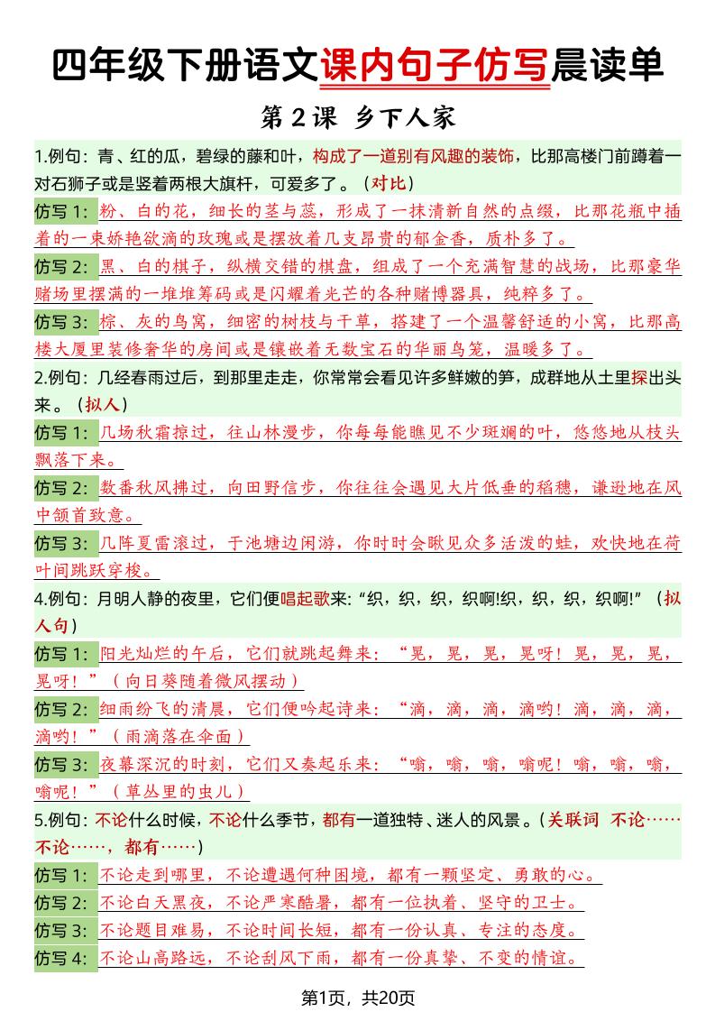 四年级下语文课内句子仿写晨读单20页-迦哆网创社