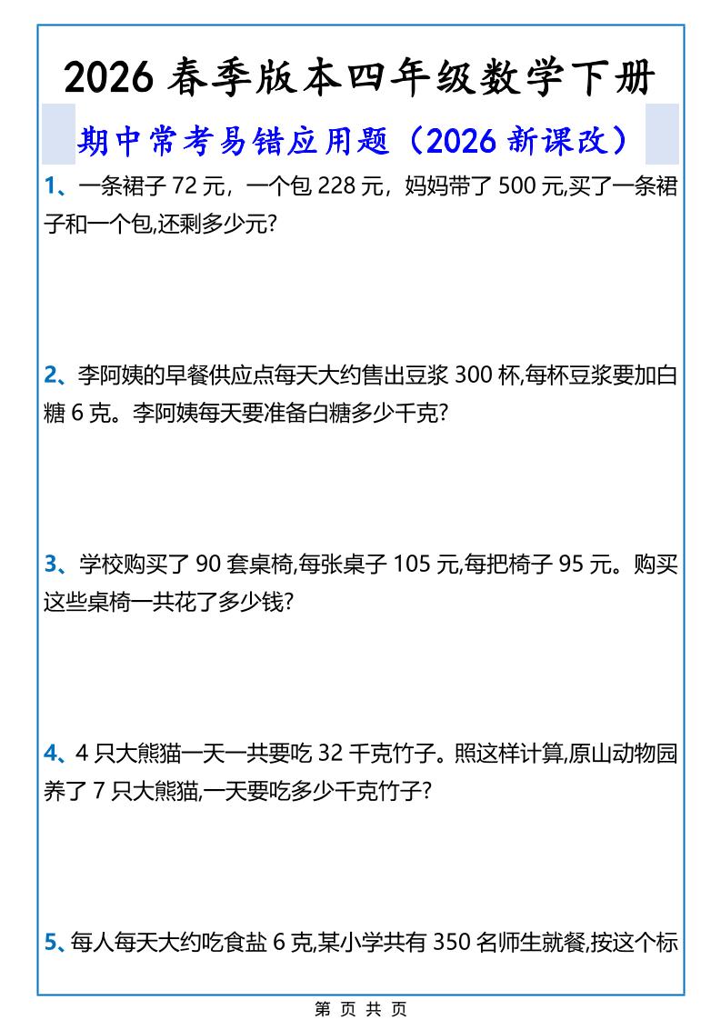 2026春新版四年级下数学期中常考易错应用题-迦哆网创社