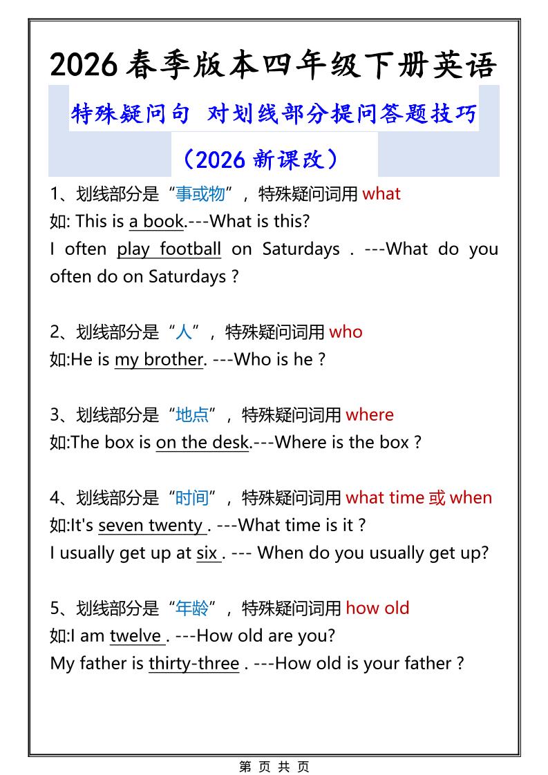 2026春新版四年级下英语特殊疑问句答题技巧-迦哆网创社
