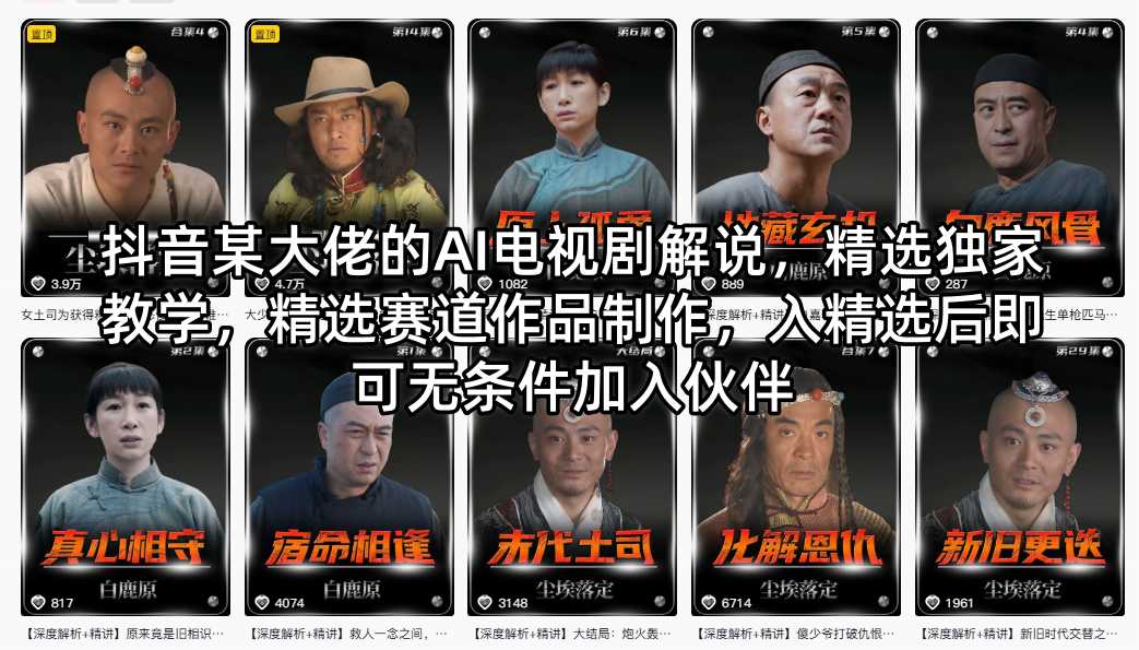 抖音某大佬的AI电视剧解说，精选独家教学，精选赛道作品制作，入精选后即可无条件加入伙伴-迦哆网创社
