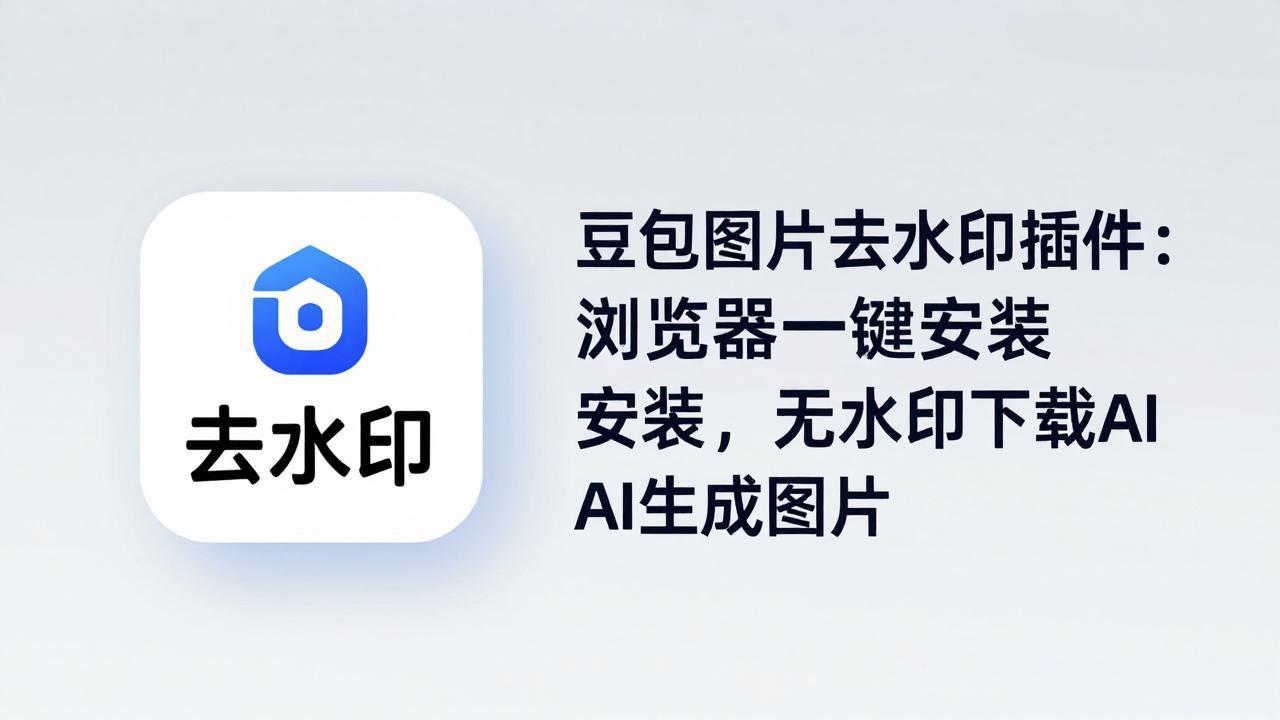 豆包图片去水印插件：浏览器一键安装，无水印下载AI生成图片-迦哆网创社