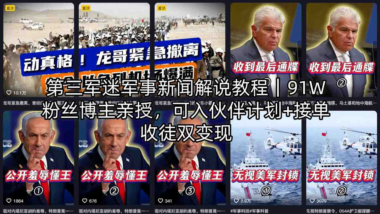 第三军迷军事新闻解说教程｜91W粉丝博主亲授，可入伙伴计划+接单收徒双变现-迦哆网创社