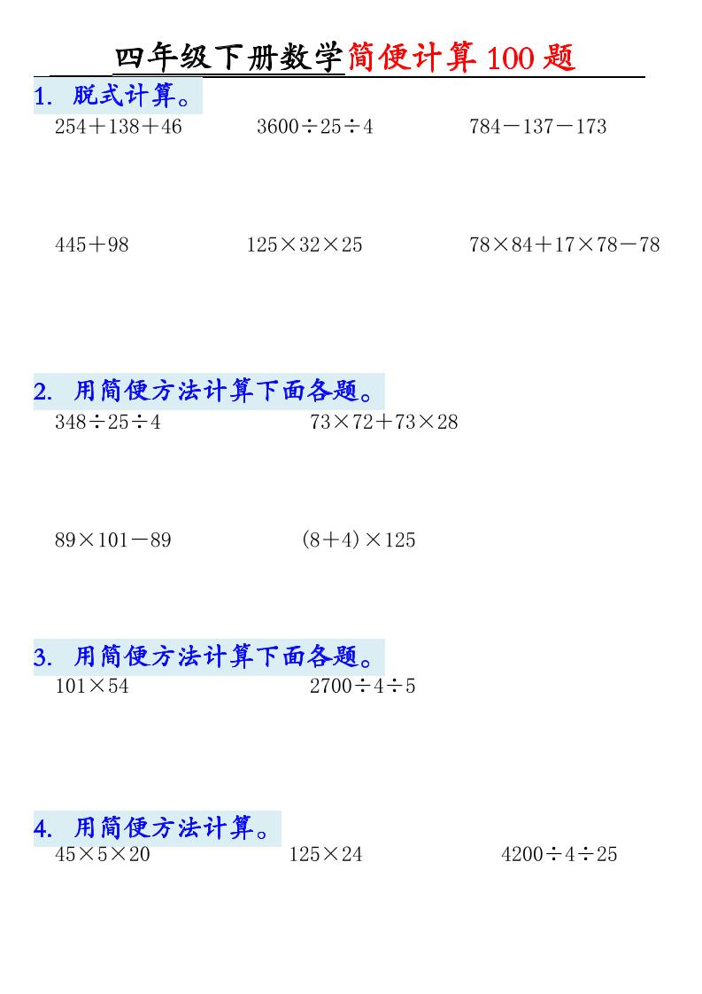 四年级下数学简便计算100题-迦哆网创社