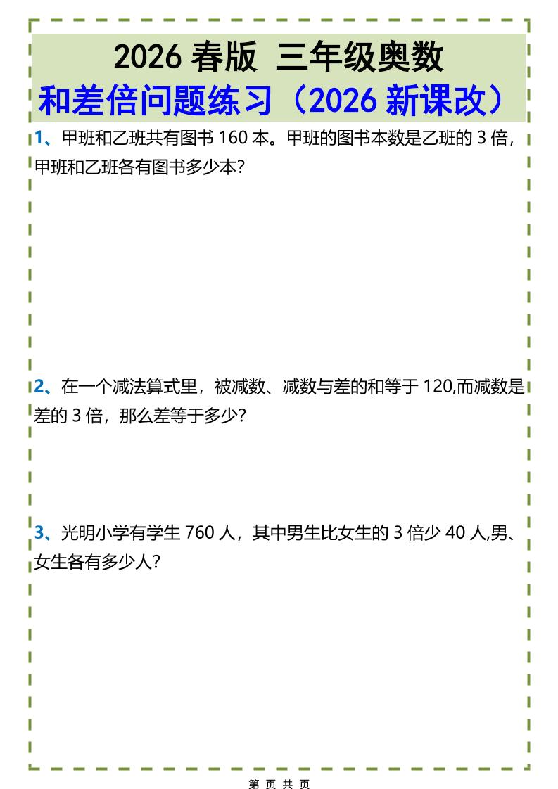 三年级下数学和差倍问题练习-迦哆网创社