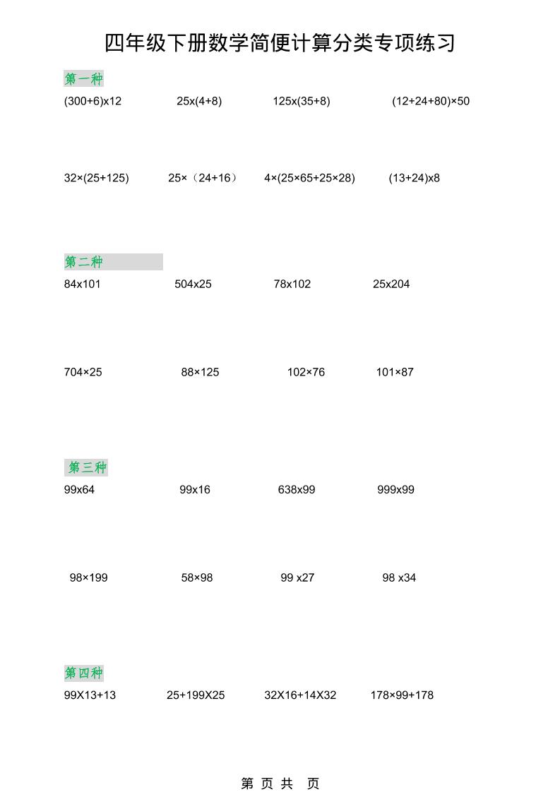 2026春新版四年级下数学简便计算分类专项练习-迦哆网创社