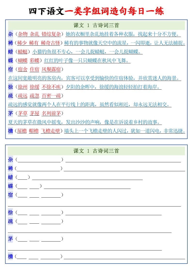 四年级下语文一类字组词造句每日一练22页-迦哆网创社