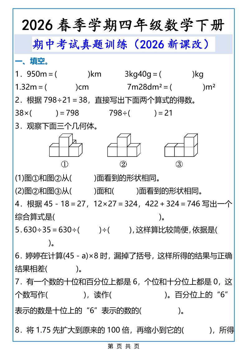 2026春新版四年级下数学期中考试真题训练-迦哆网创社