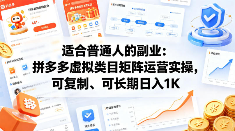 适合普通人的副业：拼多多虚拟类目矩阵运营实操，可复制、可长期日入1K【揭秘】-迦哆网创社